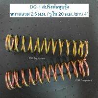 DQ-1 สปริงดันชุบรุ้ง ขนาดลวด 2.5 ม.ม. / รูใน 20 ม.ม./ ยาว 4”