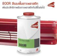 Cromax 800R (Plastic Adhesion Promotor) *สีรองพื้นเกาะพลาสติก โคแมค  สำหรับพ่นชิ้นงานพลาสติก * ขนาด 1ลิตร