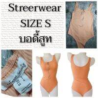 บอดี้สูท STREERWEAR SIZE S สภาพดี