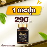 น้ำมันงาดำสกัดเย็นเซรีน SERIN BLACK SESAME OIL