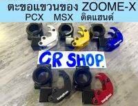 ตะขอแขวนของจับแฮนด์ ZOOMER-X PCX MSX ตะของเเขวนขอวมอไซด์ หนาทน