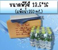 PVCหุ้มขวด, พีวีซีแพ็คขวดน้ำ 13.5*16