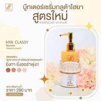 1แถม1ครีมอาบน้ำ/แท้100% HYA CLASSY BOOSTER SERUM PLUS WHITE บูสเตอร์เซรั่มกลูต้าไฮยา สูตรใหม่ขนาด300ml