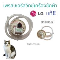 wow!!เพรสเชอร์สวิทซ์ เครืองซักผ้า LG-แอวจีแท้ BPS-D(10-11.KG) อะไหล่เครืองซักผ้าแท้ สินค้าพร้อมส่ง!!