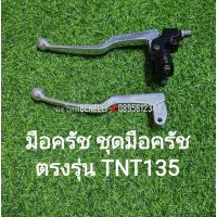 (F6) Benelli TNT135  มือครัช ชุดมือครัช เดิมตรงรุ่น