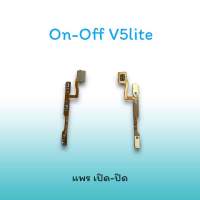 On-Off V5lite แพรสวิตซ์  แพรออนออฟ แพรเปิด แพรปิด แพรเปิด-ปิด V5 lite แพร ปิด-เปิด / สวิตซ์V5lite สวิตซ์เปิด-ปิด v5lite