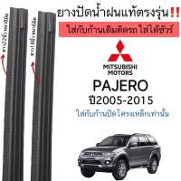 ยางปัดน้ำฝนตรงรุ่น แท้ใช้ในศูนย์บริการ MITSUBISHI PAJERO ปี2005ถึงปี2015 ใส่กับก้านเดิมของรถใส่ได้ชัวร์ (ใช้กับโครงก้านเหล็กเท่านั้น)