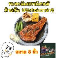 หินย่างเนื้อ ทรงกลม ขนาด 8 นิ้ว