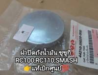 ฝาถังน้ำมันเบนซิล  suzuki RC100 อาซี100/ RC110 คริสตัล/Smash สแมท /Royal รอเยล /RU110 อากีร่า สินค้าแท้เบิกศูนย์(44210-35020-000)