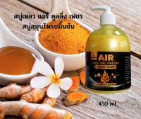 SAMON AIR Cooling Fresh สบู่อาบน้ำซามอน สบู่เหลวสมุนไพร ครีมอาบน้ำ สูตรเย็น ให้ความสดชื่นหลังการอาบน้ำ ระงับกลิ่นตัว ลดสิว ผสมสารสกัดขมิ้นชัน