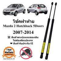 โช้คฝาท้าย โช้คประตูหลัง Mazda2 5ประตู 2007-2014