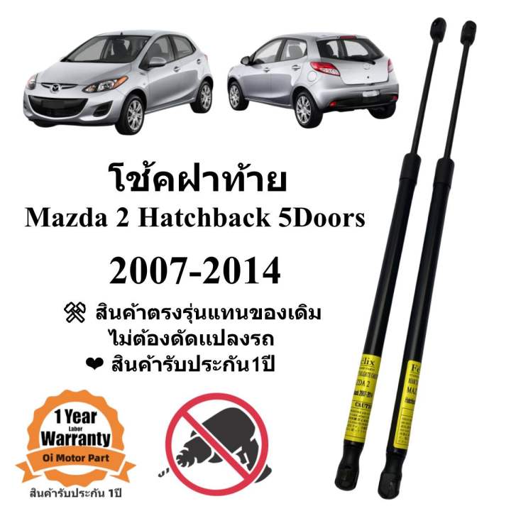 โช้คฝาท้าย-โช้คประตูหลัง-mazda2-5ประตู-2007-2014