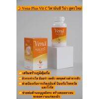 Vena Plus Vit C วิตามินซี วีน่า สูตรใหม่ ผิวสวยหน้าใสมีออร่า เสริมสร้างภูมิคุ้มกัน (1กระปุก60แคปซูล)