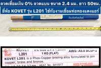 ลวดเชื่อมเงิน 0% ลวดแบน ขนาด 2.4 มม. ยาว 50ซม. ยี่ห้อ KOVET ของแท้! รุ่น L201 ใช้กับเชื่อมท่อทองแดงแอร์ Phos-Copper Brazing Alloy