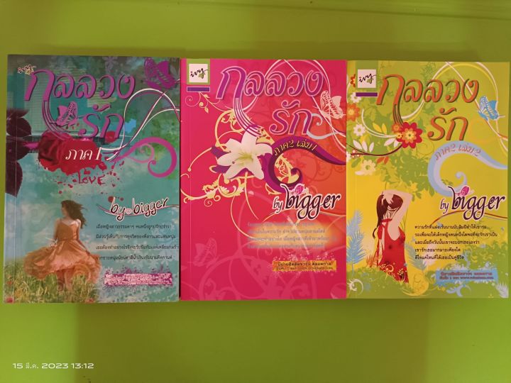 กลลวงรัก-ภาค-1-ภาค-2-เล่ม1-2-3-เล่มจบ-เรท18-ครบชุด-by-bigger-สนพ-ไอวี่-มือสองสภาพเก่าเก็บกระดาษเหลือง