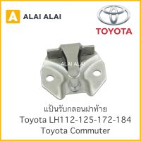 【B020】 ?แป้นรับกลอนประตู Toyota Commuter KDH