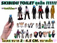 โมเดล ของเล่น สคิบิดิ ทอยเล็ท ทีวีแมน ไททัน Skibide toiletโมเดลเล็ก Skibidi Toilet ??จัดส่งในไทย??