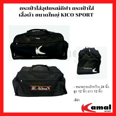 กระเป๋าใส่อุปกรณ์กีฬา กระเป๋ายิม กระเป๋าสะพายข้าง ขนาดใหญ่ KIKA- ขนาดกระเป๋ากว้าง 24 นิ้ว สูง 12 นิ้ว ยาว 12 นิ้ว-สีดำ