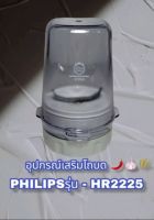 สินค้าอุปกรณ์เสริมโถบดแห้งPHilipsHr2225สินค้าคุณภาพสินค้าใหม่พร้อมส่ง