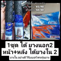 ยางหน้าหลัง  ยางแก้มเตี้ย หน้า ยาง45/90   หลัง ยาง50/80 #ยางผลิตใหม่ 2023  VeeRubber  แท้ ตรงสเป๊ก  ยางขอบ17 ยางนิยม ยางเวฟ ยางดรีม ยางรถ ขอบ17  ยางใหม่  ยางหนา ยางทน  เนื้อยางดี ยางรถมอเตอร์ไซต์ ยางนอกยางใน ยางดี ยางหน้าหลัง  หนึบ ทน ดี