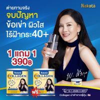 ส่งด่วน‼️ นาคาตะ คอลลาเจน ของแท้ ?ซื้อ 1แถม1 ส่งฟรี?คอลลาเจนเพียว บำรุงกระดูก ผิวพรรณ ใสไม่มีกลิ่นคาว ทานง่าย ละลายไว