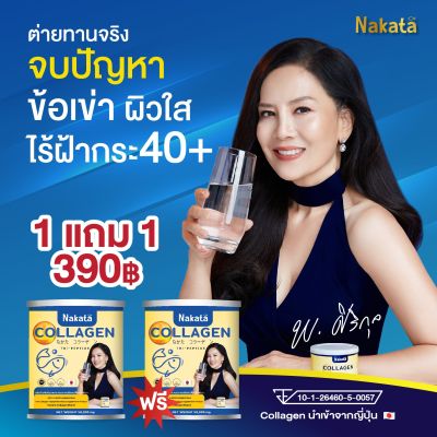 ส่งด่วน‼️ นาคาตะ คอลลาเจน ของแท้ 🔥ซื้อ 1แถม1 ส่งฟรี🔥คอลลาเจนเพียว บำรุงกระดูก ผิวพรรณ ใสไม่มีกลิ่นคาว ทานง่าย ละลายไว