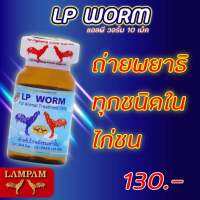 ผลิตภัณฑ์ลำปำ LAMPAM LP WORM (แอลพี วอร์ม) 10 เม็ด