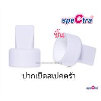 วาล์วปากเป็ดสเปคตร้า Spectra ของแท้ สำหรับกรวยปั๊มนม spectra maymom pumpiness cimilre medela (ชิ้นละ)​