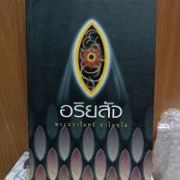 หนังสือ อริยสัจ พระปราโมทย์ ปาโมชโช