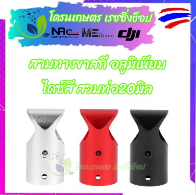 แท่นยึดขาสกี สามทางขาสกี โดรนเกษตร สามทางยึดขาสกี อลูมิเนียม CNC ไดฟ์สี สำหรับ ล็อคติดกับเสา ขาตั้ง ใช้สวมท่อขนาด 20 มม. มี 3 สี ให้เลือก