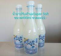 น้ำยาปรับผ้านุ่ม ซุปเปอร์ซอฟท์ Super Softเข้มข้นหอมทนติดนานกว่าสูตรธรรมดาถึง3เท่า ชนาด490ml ราคา22.-ใช้ได้ทั้งผ้าสีและผ้าขาว กลิ่นไฮยีน ซอฟท์ ไวท์ สยบกลิ่นอับแม้ตากในที่ร่ม