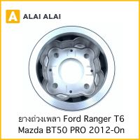 【G023】ยางถ่วงเพลากลาง Ford Ranger, Mazda BT50 Pro 2.2 MT 2012 / AB39-4C025BD
