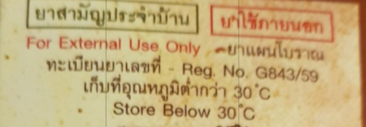 ยาน้ำมันตราวังว่าน-ไซด์ใหญ่-ยาสามัญประจำบ้าน-g-843-59