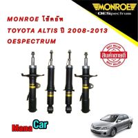 โช๊คอัพ MONROE  หน้า/หลัง 1คันรถ Toyota ALTIS ปี2008-2013ประกัน 1ปี