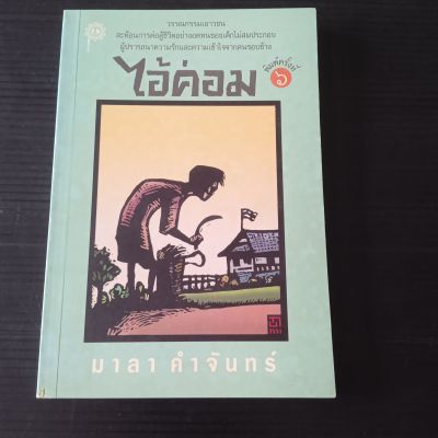 หนังสือ ไอ้ค่อม มาลา คำจันทร์ เขียน วรรณกรรมเยาวชน สะท้อนการต่อสู้ชีวิตอย่างอดทนของเด็กไม่สมประกอบ ผู้ปรารถนาความรักและความเข้าใจจากคนรอบข้าง