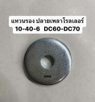 แหวนรอง 10-40-6 ปลายเพลาโรลเลอร์ DC60-DC70