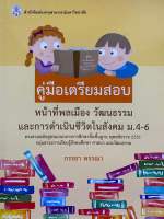 9789740335559 c112 คู่มือเตรียมสอบ หน้าที่พลเมือง วัฒนธรรม และการดำเนินชีวิตในสังคม ม.4-6 ( กรรยา พรรณา )