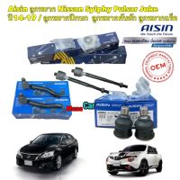 ลูกหมาก AISIN Nissan Sylphy Pulsar Juke ปี14-19 แร็ค/คันชัก/ลูกหมากปีกนก