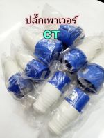 ปลั๊กเพาเวอร์ 2P 32A CT 220V 3ขา