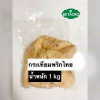 อกไก่นึ่งกระเทียมพริกไทย แพ็ค 1 kg ❗️