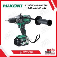 HIKOKI สว่านไขควงกระแทกไร้สาย 36V. รุ่น DV36DA Brushless (เครื่องเปล่าไม่รวมแบตเตอรี่) ของแท้ 100% รับประกัน 1 ปี