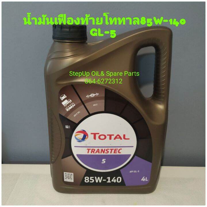 น้ำมันเฟืองท้ายโททาล85w-140-gl-5