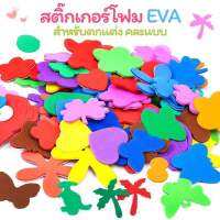 สติ๊กเกอร์โฟมยาง EVA สำหรับตกแต่ง