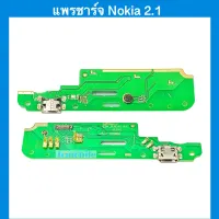 แพรชาร์จ Nokia2.1 | แพรก้นชาร์จ | แพรตูดชาร์จ | อะไหล่มือถือ