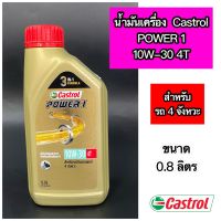 น้ำมันเครื่อง Castrol POWER 1 คาสตรอล เพาเวอร์วัน 10W-30 4T ขนาด 0.8 ลิตร