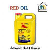 น้ำมันเลี้ยงโซ่เลื่อยยนต์ น้ำมันหล่อโซ่ RED OIL ขนาด 4 ลิตร