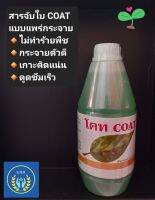 สารจับใบ COAT (โคท) ขนาด 1 ลิตร ช่วยส่งเสริมฤทธิ์สารกำจัดโรคพืช