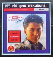 [USB/CD] MP3 เท่ห์ อุเทน พรหมมินทร์ Vol.01 #เพลงไทย #เพลงเก่าเราหาฟัง