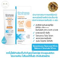 กันแดดสูตรน้ำ Kindness Freedom SPF50+ PA++++ 30ml ป้องกันรังสี UVA-I/UVA-II/UVB