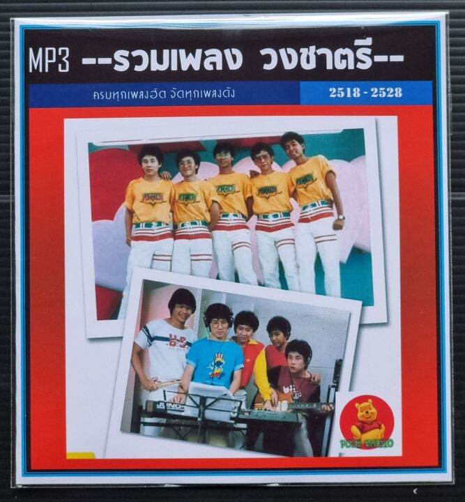 usb-cd-mp3-รวมฮิต-วงชาตรี-2518-2528-ครบทุกเพลงดัง-207-เพลง-เพลงไทย-เพลงยุค80-เพลงดังข้ามเวลา